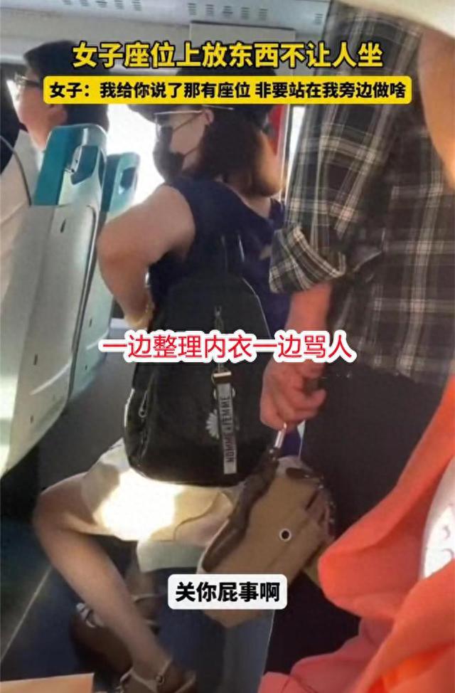 女子脱胸罩占座，不让乘客坐旁边，女子：坐着我就告你性骚扰！