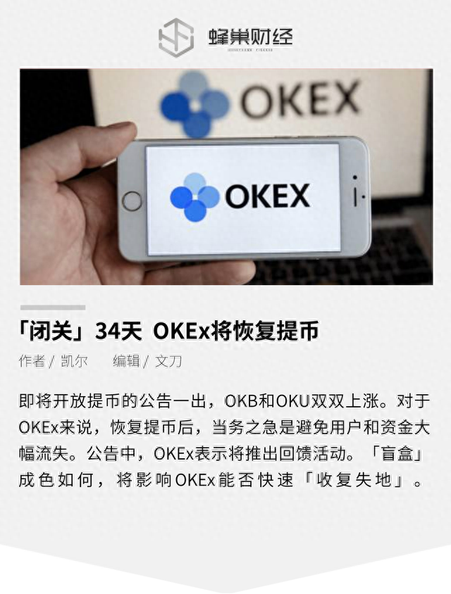 「闭关」34天 OKEx将恢复提币