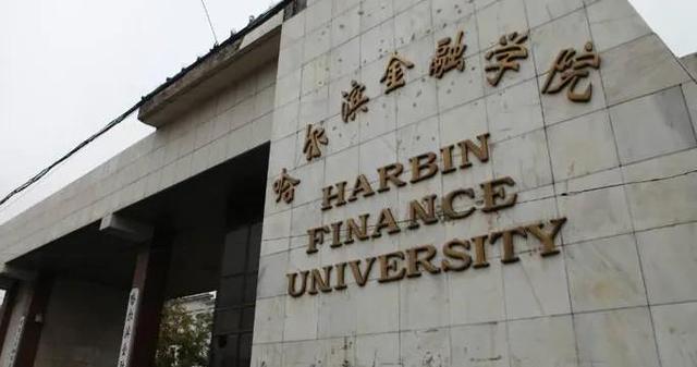 原中国人民银行直属的五所性价比超好的财经类学院（超一本线上）