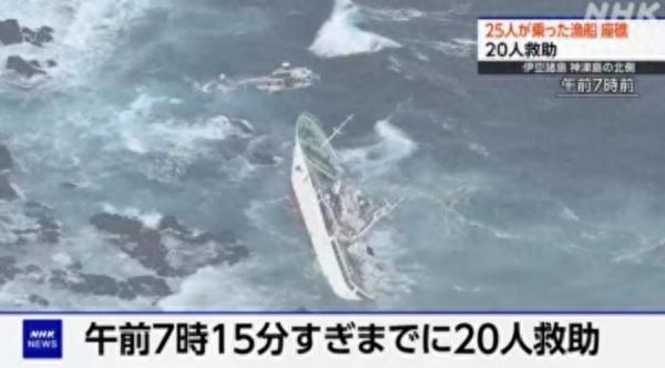 日本一艘载有25人的渔船触礁 1人下落不明