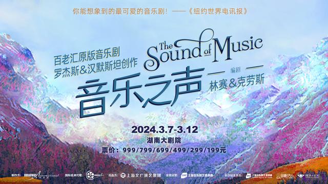 经典必看！百老汇英文原版音乐剧《音乐之声》将于湖南大剧院开演