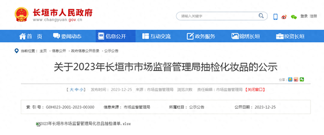 关于2023年河南省长垣市市场监督管理局抽检化妆品的公示​