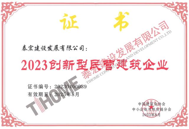泰宏建设荣获“2023创新型民营建筑企业”荣誉称号