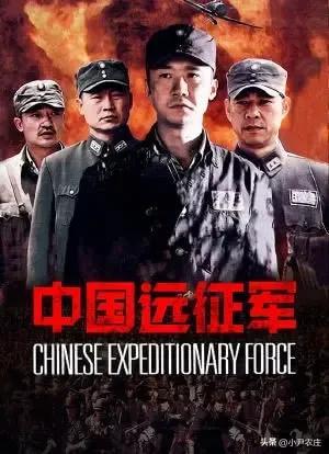 电视剧《中国远征军》怎么样？