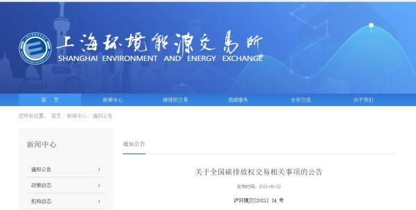 上海环境能源交易所正式公布全国碳排放权交易相关事项