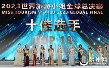 2023世界旅游小姐全球总决赛 捷克佳丽夺魁