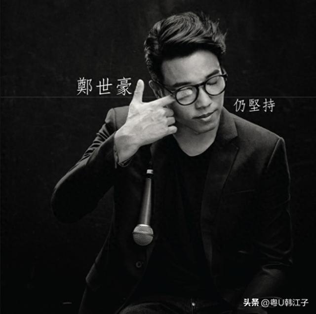 郑世豪《仍坚持》音乐专辑，于2017年制作发行