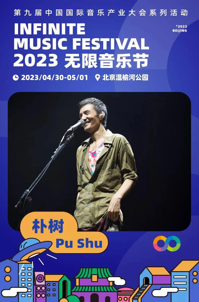 2023无限音乐节五一假期北京开演，朴树、周震南领衔