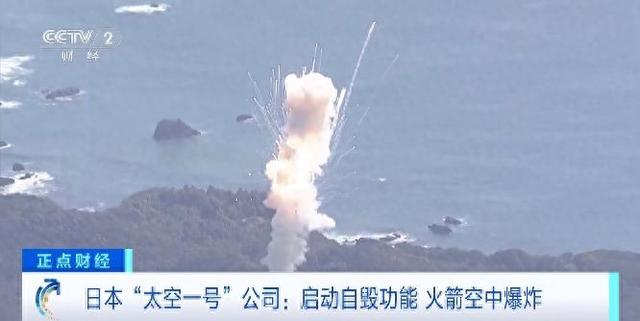 升空5秒即爆炸！日本“太空一号”公司火箭爆炸前启动了自毁功能