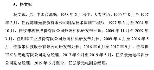 弘景光电IPO：大专学历副总杨文冠年薪52万，与董事长基本持平