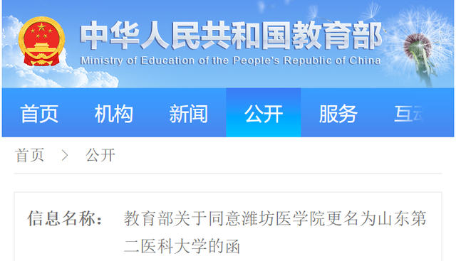 终于官宣！教育部同意潍坊医学院更名为山东第二医科大学！