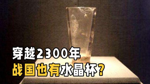 5个难以解释的考古发现，现代样式手工水晶杯，为何出现在战国？