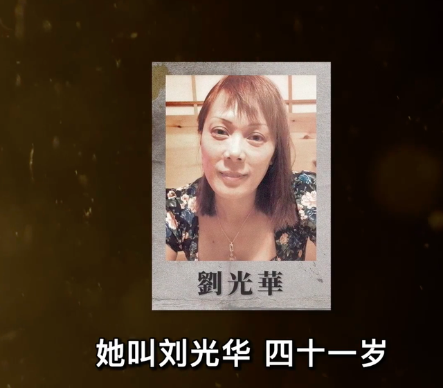 按摩女郎刘光华案:靠着特殊职业,私生活混乱,她在加拿大被碎尸