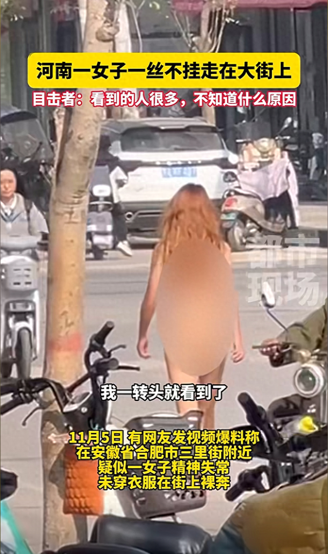 太心疼!美女全裸走在大街上亲友曝原因,视频曝光,颜值身材一流