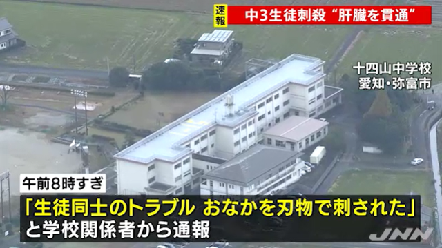 日本初三学生校内捅死同学 警方曝行凶细节:刀口贯通肝脏
