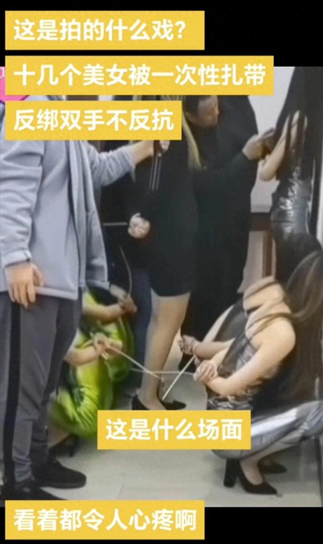 十几个身材火辣的美女被反绑双手不反抗,这是在干什么?