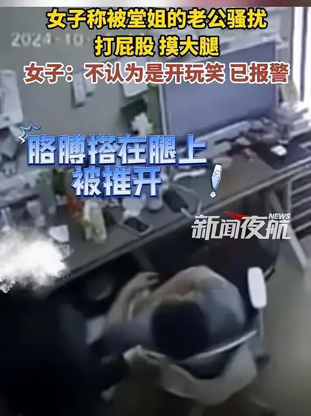 太过分!河南一女子遭性骚扰,被堂姐夫摸腿打屁股,女子:已报警