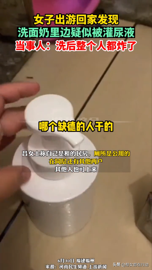 “给我洗面奶里面放尿”,女子出游回家用尿液洗脸,公用卫生间遭人“暗算”