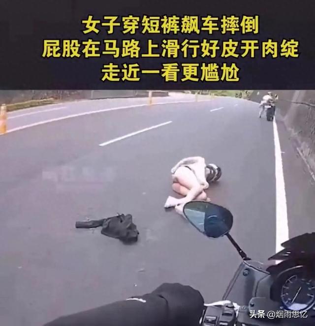 心疼!美女骑手穿超短裤不幸摔倒走光露出臀部!大喊我的内裤!