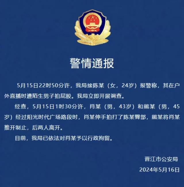 “女子直播时遭男子拍屁股”,警方通报