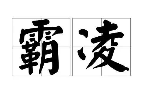 西安一中专16岁女生被闺蜜骗到宾馆殴打两天,拍裸照烟头烫扇耳光……