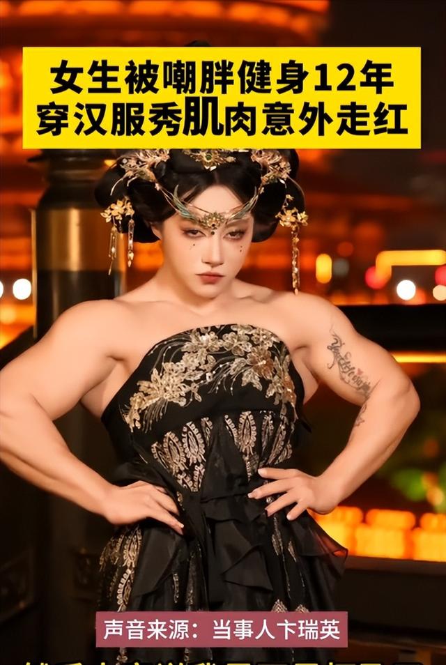 女生被嘲胖健身12年,穿汉服秀肌肉意外走红,用汗水铸就别样美丽
