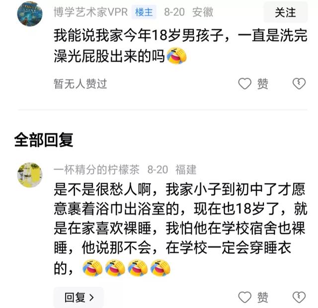 10岁孩子洗完澡光屁股出来 被妈妈教育生气了!评论区更精彩,劲爆