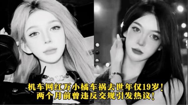 19岁机车女网红去世,目击者曝光细节,现场惨烈,喜欢穿丝袜飙车