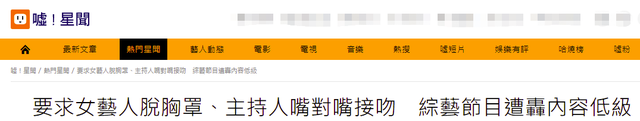 要求女艺人当众脱内衣,跟主持人嘴对嘴亲吻,台湾综艺都成这样了