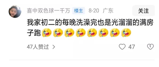 10岁孩子洗完澡光屁股出来 被妈妈教育生气了!评论区更精彩,劲爆