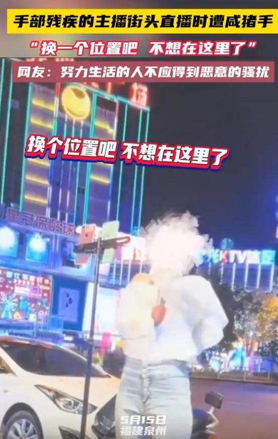 无手残疾女孩:户外直播唱歌遭“咸猪手”,被拍屁股后委屈落泪