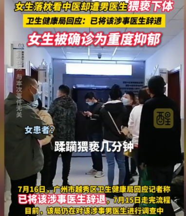 闹大了!女子遭医生扒裤摸臀、指插私处猥亵,被拘留七日