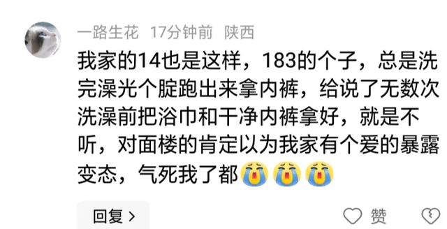 10岁孩子洗完澡光屁股出来 被妈妈教育生气了!评论区更精彩,劲爆