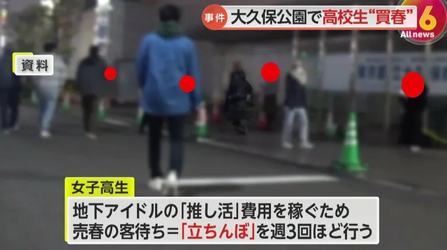 16岁日本女高中生为追星沦为站街女,月入70万全献给地下男偶像!