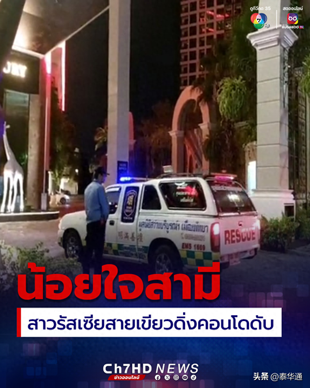 不满吸食大麻被丈夫阻止!俄罗斯女在泰国芭提雅跳楼身亡!