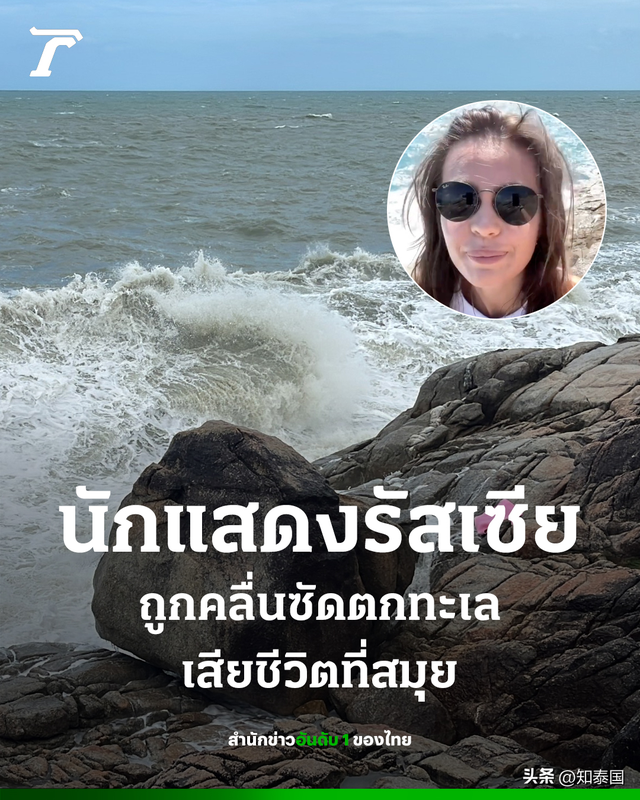 俄罗斯女演员在苏梅岛被海浪卷走后溺亡!