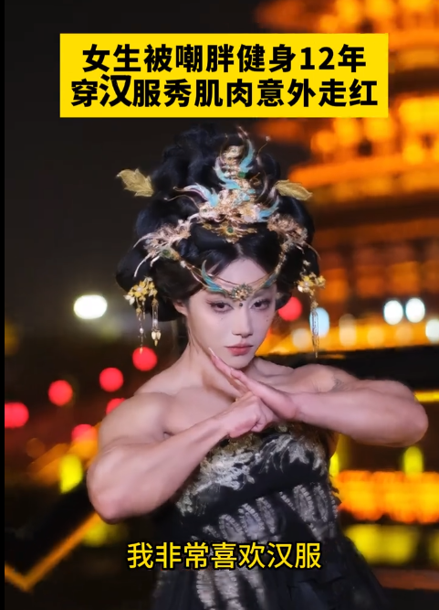女生被嘲胖健身12年,穿汉服秀肌肉意外走红,用汗水铸就别样美丽