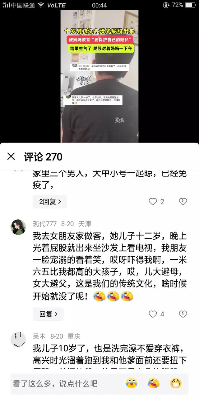 10岁孩子洗完澡光屁股出来 被妈妈教育生气了!评论区更精彩,劲爆