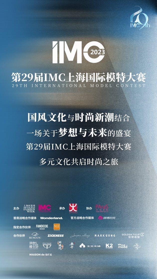 创意活力激发梦想潜力,第29届IMC上海国际模特大赛圆满落幕