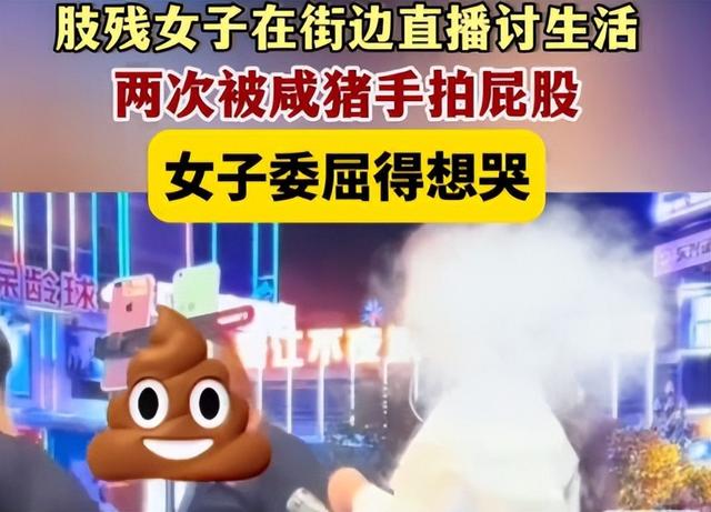 无手残疾女孩:户外直播唱歌遭“咸猪手”,被拍屁股后委屈落泪