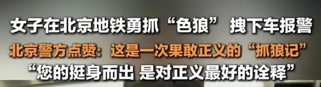 北京一女子地铁遇陌生男:裆部顶臀猥亵他人,大声怒吼拽下车报警