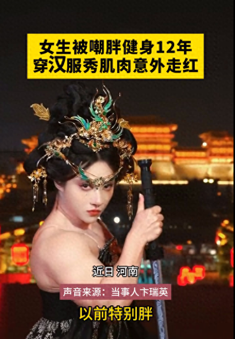 女生被嘲胖健身12年,穿汉服秀肌肉意外走红,用汗水铸就别样美丽