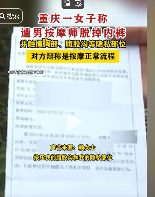 猥亵还是按摩?女子称遭男按摩师脱内裤、摸隐私部位30分钟后报警