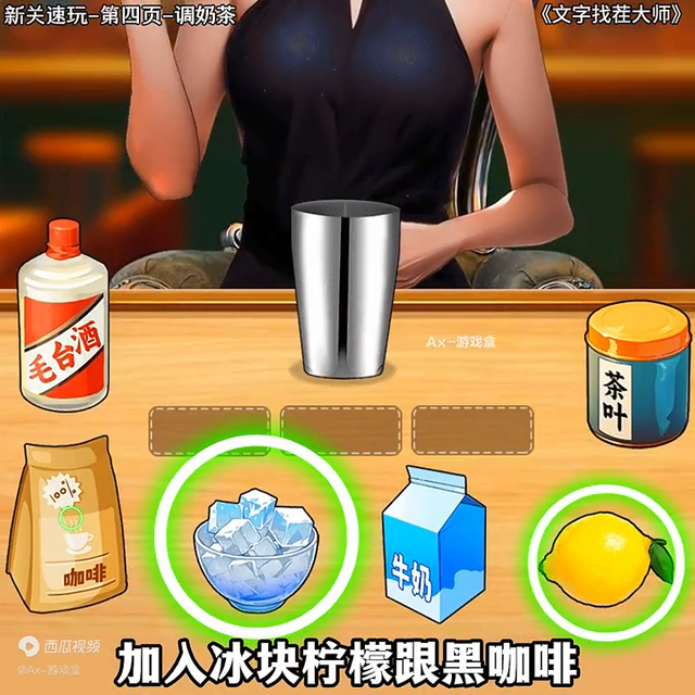 文字找茬大师:美女调制奶茶