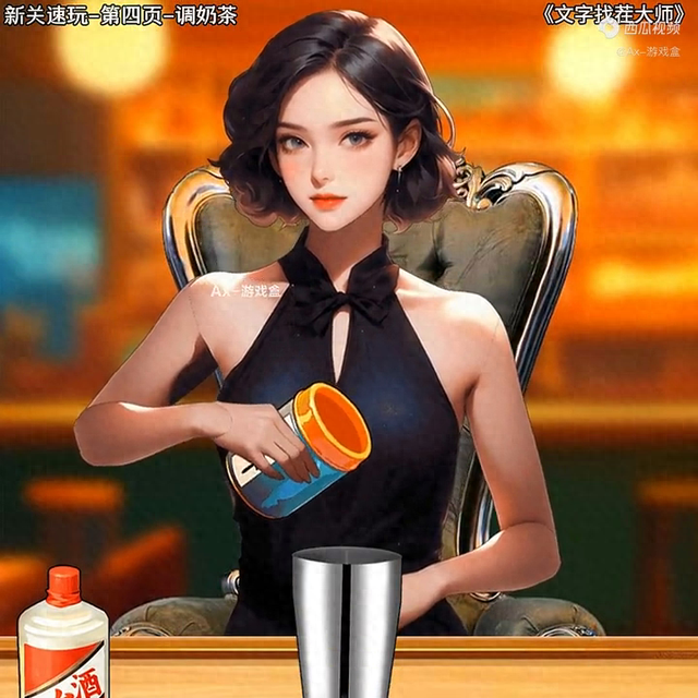 文字找茬大师:美女调制奶茶