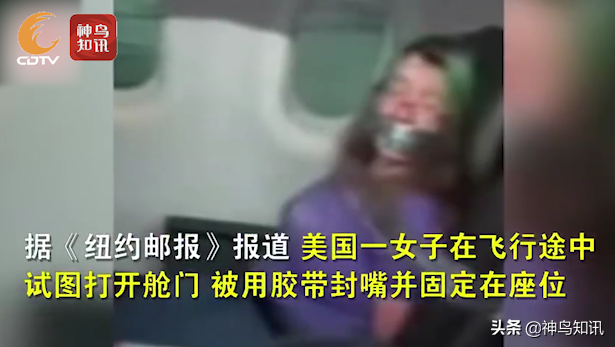 视频丨飞机上想开舱门 还乱咬人?美国女子“撒泼”被空乘用胶带封嘴绑在座位上