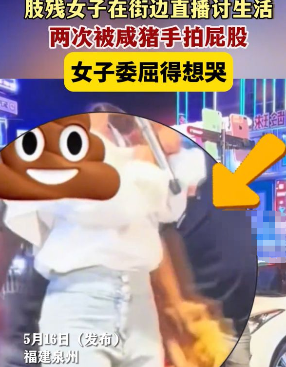 无手残疾女孩:户外直播唱歌遭“咸猪手”,被拍屁股后委屈落泪