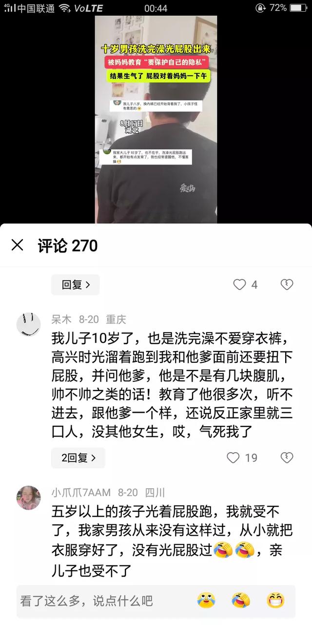 10岁孩子洗完澡光屁股出来 被妈妈教育生气了!评论区更精彩,劲爆