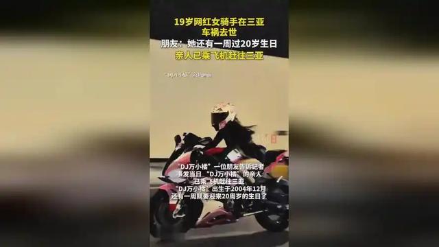19岁机车女网红去世,目击者曝光细节,现场惨烈,喜欢穿丝袜飙车