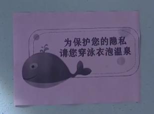私汤竹帘形同虚设,女客人全裸泡澡泄露隐私?南京一酒店:请穿泳衣